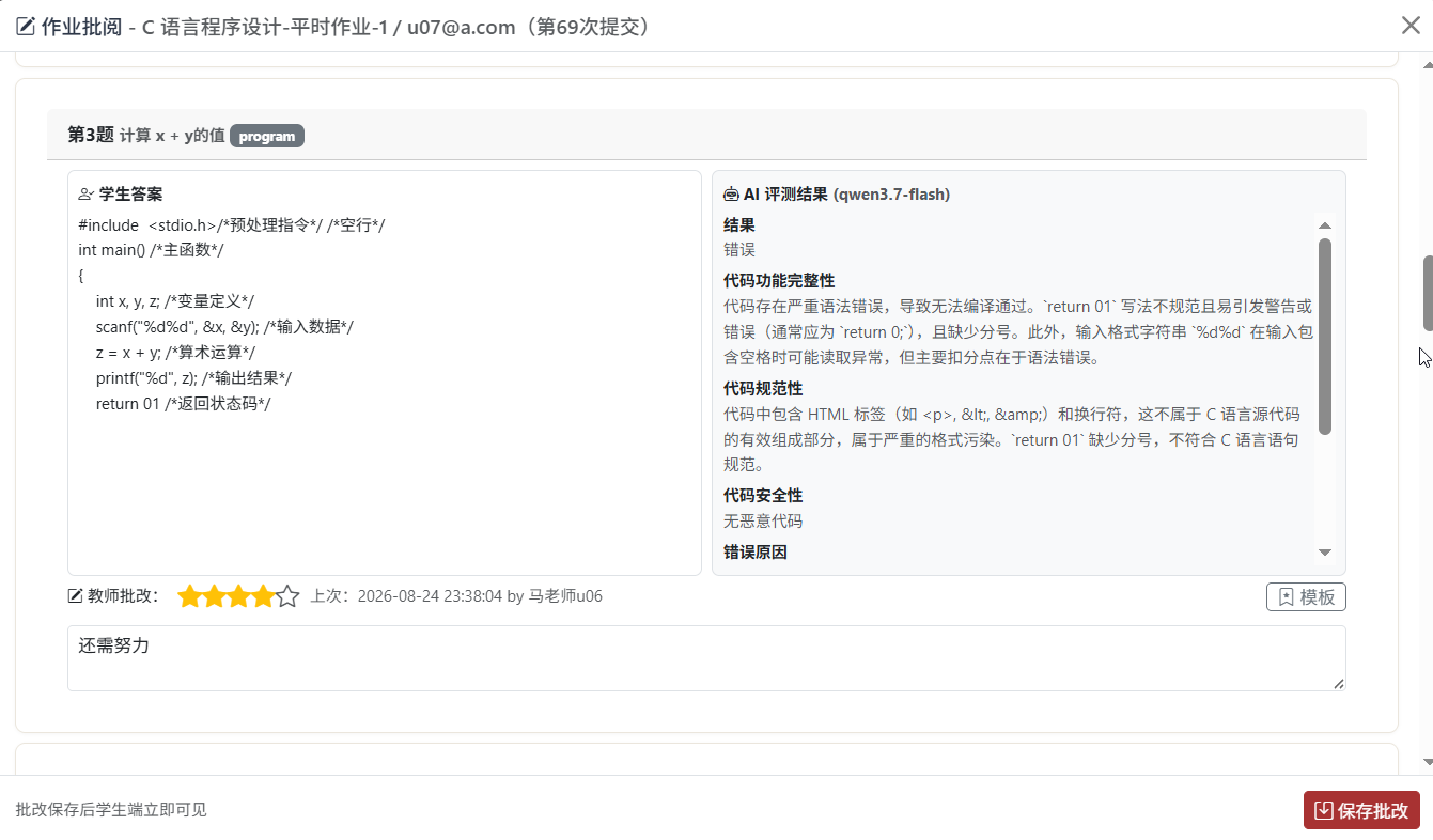 教师批改作业界面