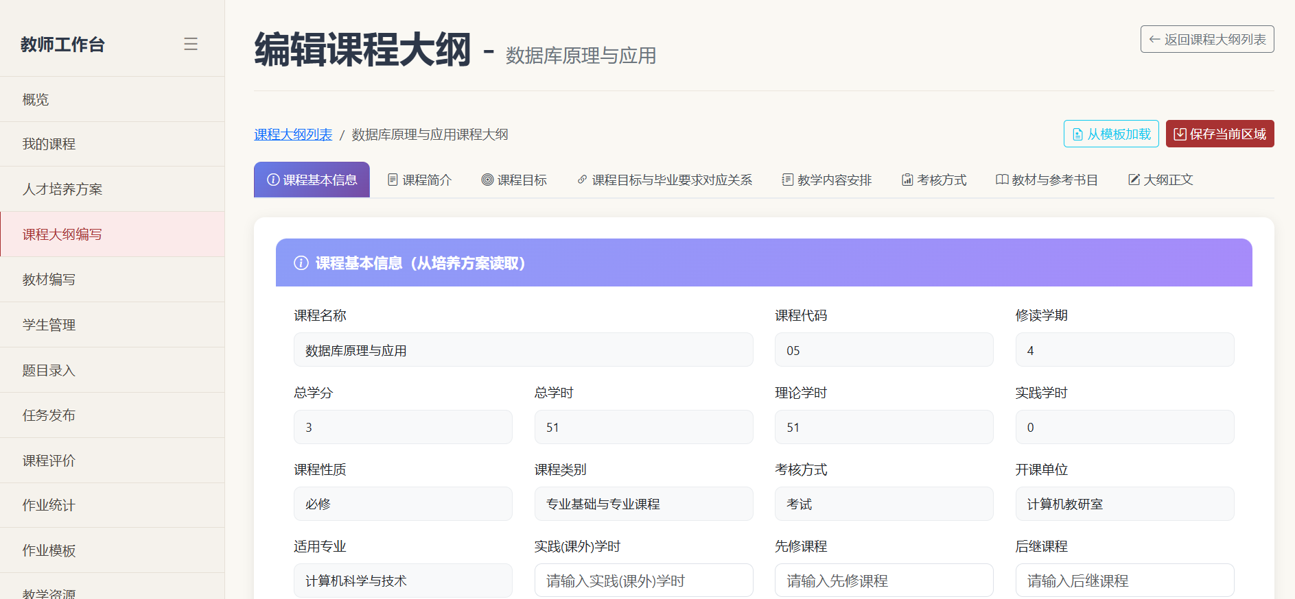 课程大纲编写界面
